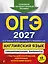 ОГЭ-2027. Английский язык. Тренировочные варианты. 10 вариантов (+ аудиоматериалы) — 3167836 — 1
