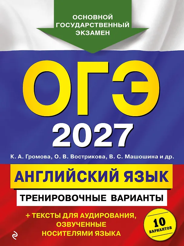 Книга ОГЭ-2027. Английский язык. Тренировочные варианты. 10 вариантов (+ аудиоматериалы) (Камилла Громова, Ольга Вострикова, Виктория Машошина) — 1