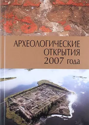 Археологические открытия 2007 года — 309052 — 1