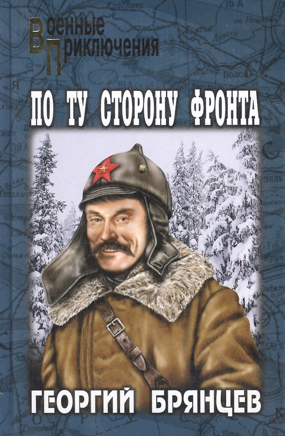 Книга По ту сторону фронта (Георгий Брянцев) — 1