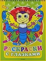 Раскраски с глазками