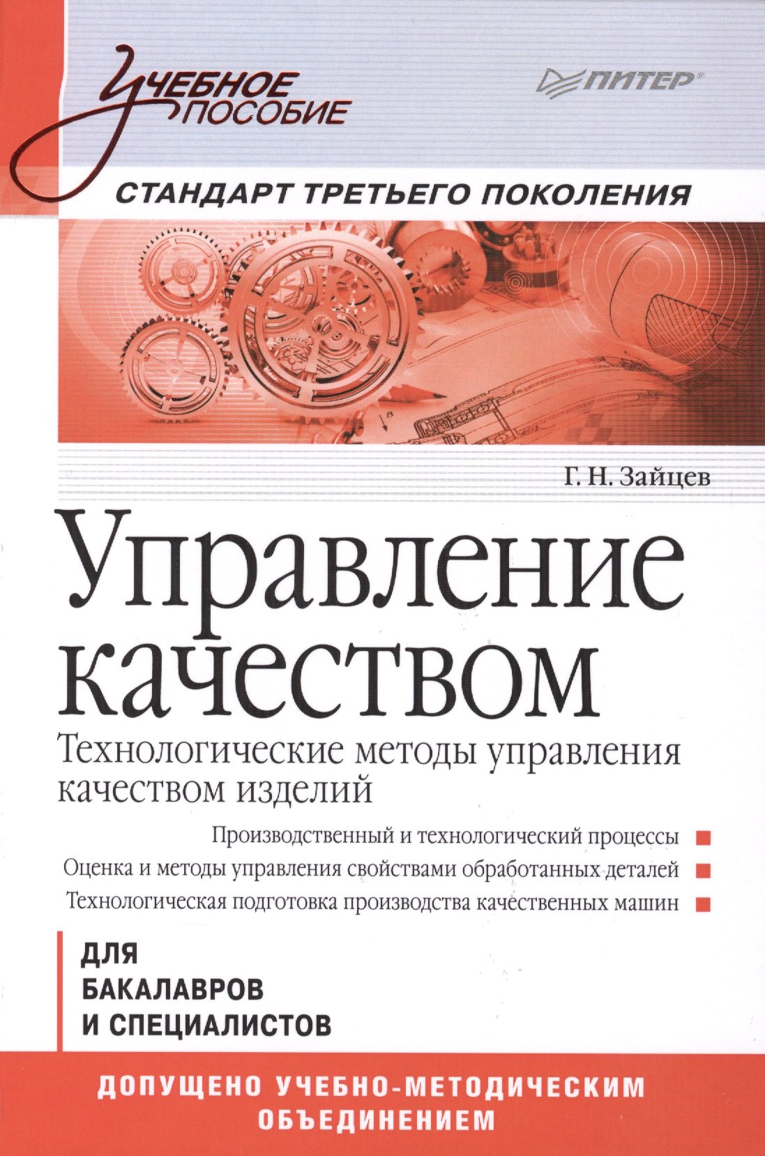 

Управление качеством. Технологические методы управления качеством изделий: Учебное пособие. Стандарт третьего поколения.