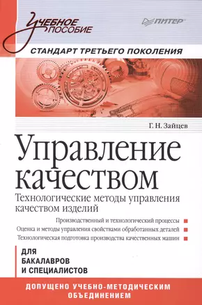 Управление качеством. Технологические методы управления качеством изделий: Учебное пособие. Стандарт третьего поколения. — 2403434 — 1