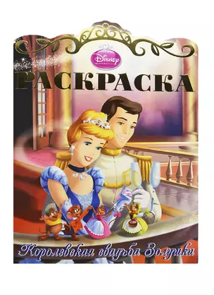 Раскраска{WD} Королевские свадьбы N 1(Золушка) — 2431431 — 1