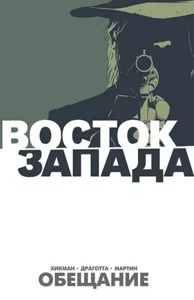 Восток Запада. Книга 1 — 2467228 — 1