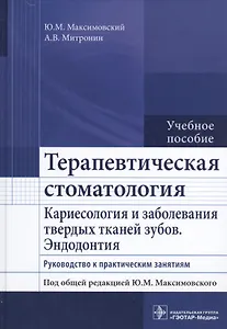 Терапевтическая стоматология. Рук-во к п/з.