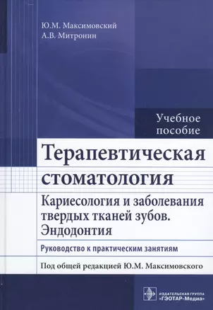 Терапевтическая стоматология. Рук-во к п/з. — 2522749 — 1