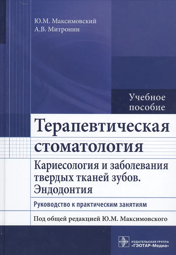 Книга Терапевтическая стоматология. Рук-во к п/з. (Юрий Максимовский) — 1