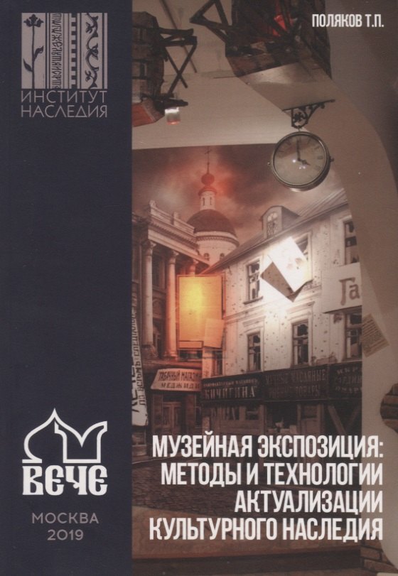 

Музейная экспозиция: Методы и технологии актуализации культурного наследия