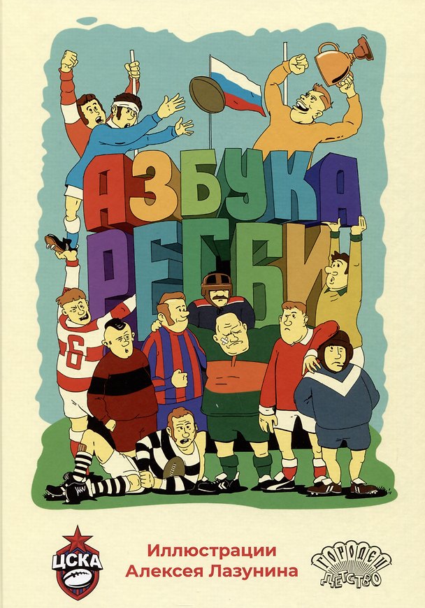 Книга Азбука регби () — 1
