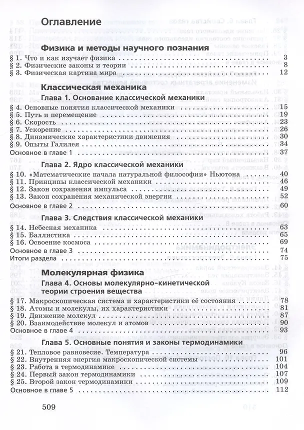 Книга Физика. Базовый уровень. Учебное пособие для СПО (Наталия Пурышева, Наталия Важеевская, Дмитрий Исаев) — 2