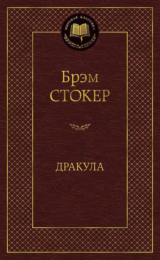 Книга Дракула (Брэм Стокер) — 1