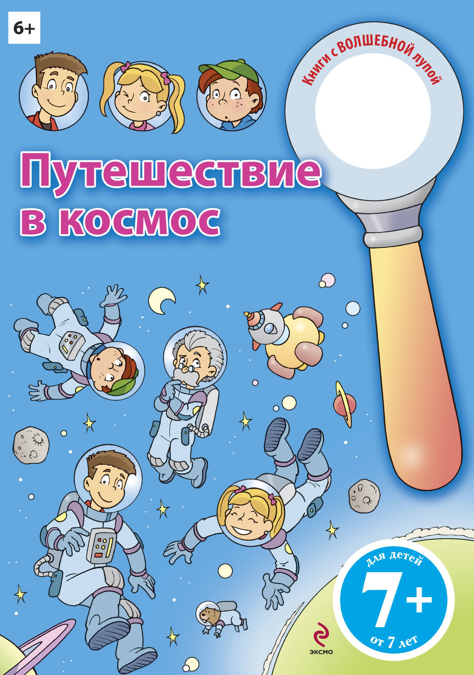 

Путешествие в космос