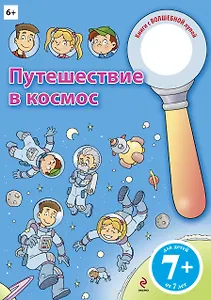 Путешествие в космос