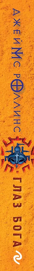 Книга Глаз Бога (Джеймс Роллинс) — 3