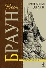 Книга Земляничные джунгли : детективные произведения (Картер Браун)