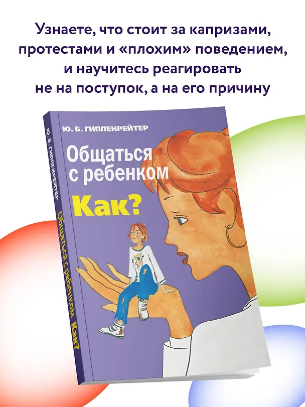Книга Общаться с ребенком. Как? (Юлия Гиппенрейтер) — 6