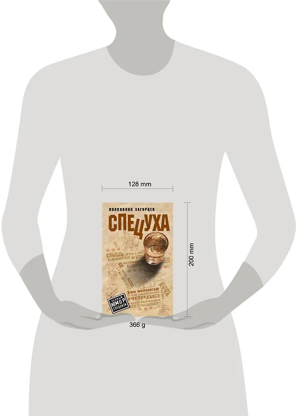 Книга Спецуха (Андрей Загорцев) — 5
