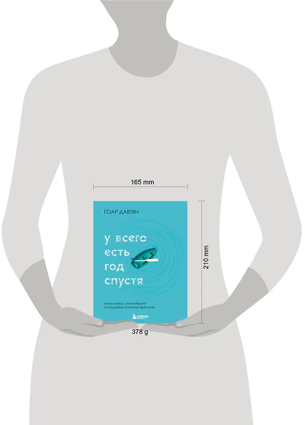 Книга У всего есть год спустя (Гоар Давтян) — 13