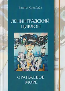 Ленинградский циклон. Оранжевое море