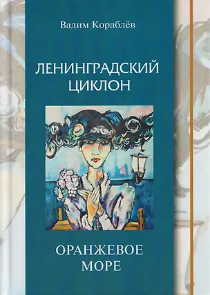 Книга Ленинградский циклон. Оранжевое море (Вадим Кораблев)