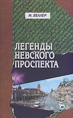 Легенды Невского проспекта