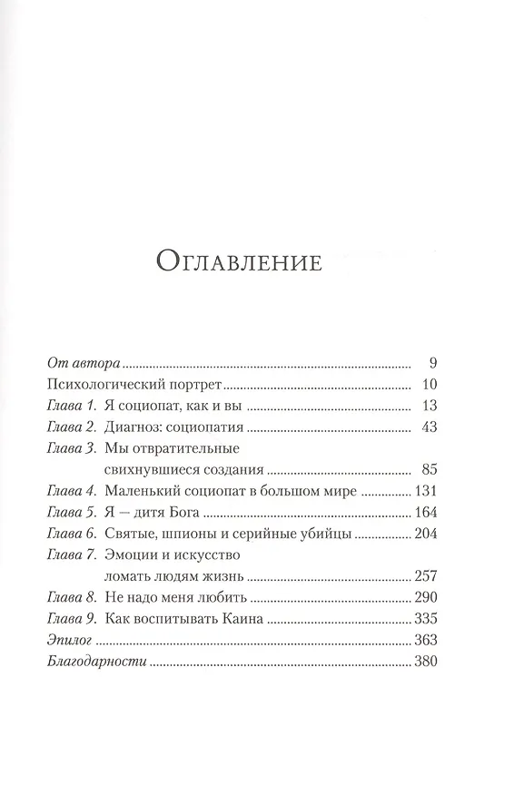 Книга Исповедь социопата. Жить, не глядя в глаза (М. Томас) — 3