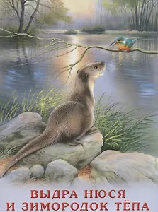 Выдра Нюся и зимородок Тепа (мПозЧт) Гурина
