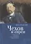 Чехов и евреи по дневникам, переписке и воспоминаниям современников — 2802172 — 1