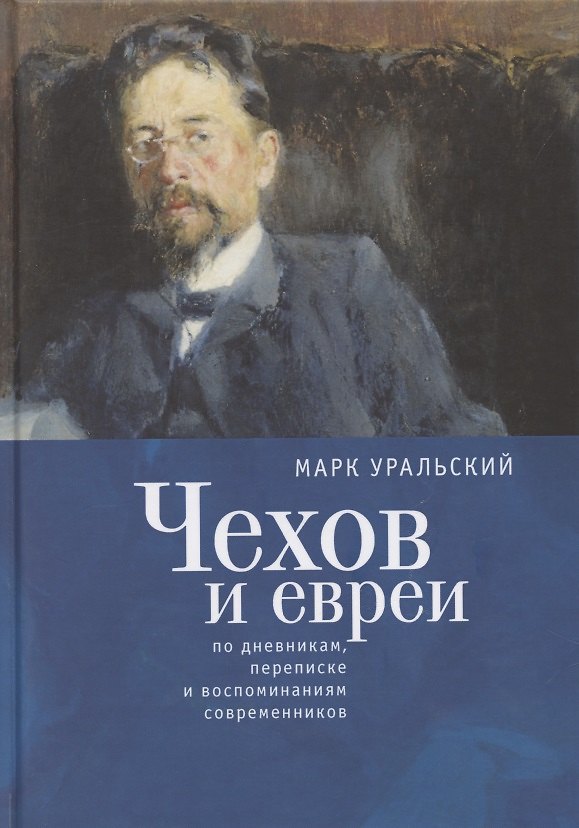 Книга Чехов и евреи по дневникам, переписке и воспоминаниям современников (Марк Уральский) — 1