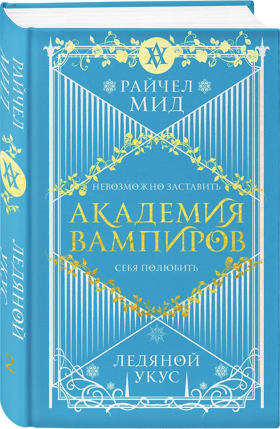 Книга Академия вампиров. Книга 2. Ледяной укус (Райчел Мид) — 5