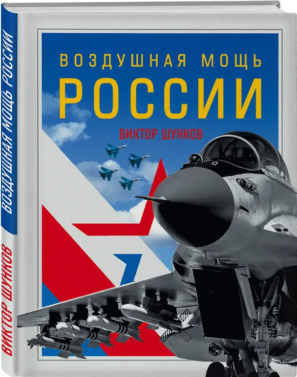 Книга Воздушная мощь России (Виктор Шунков) — 4