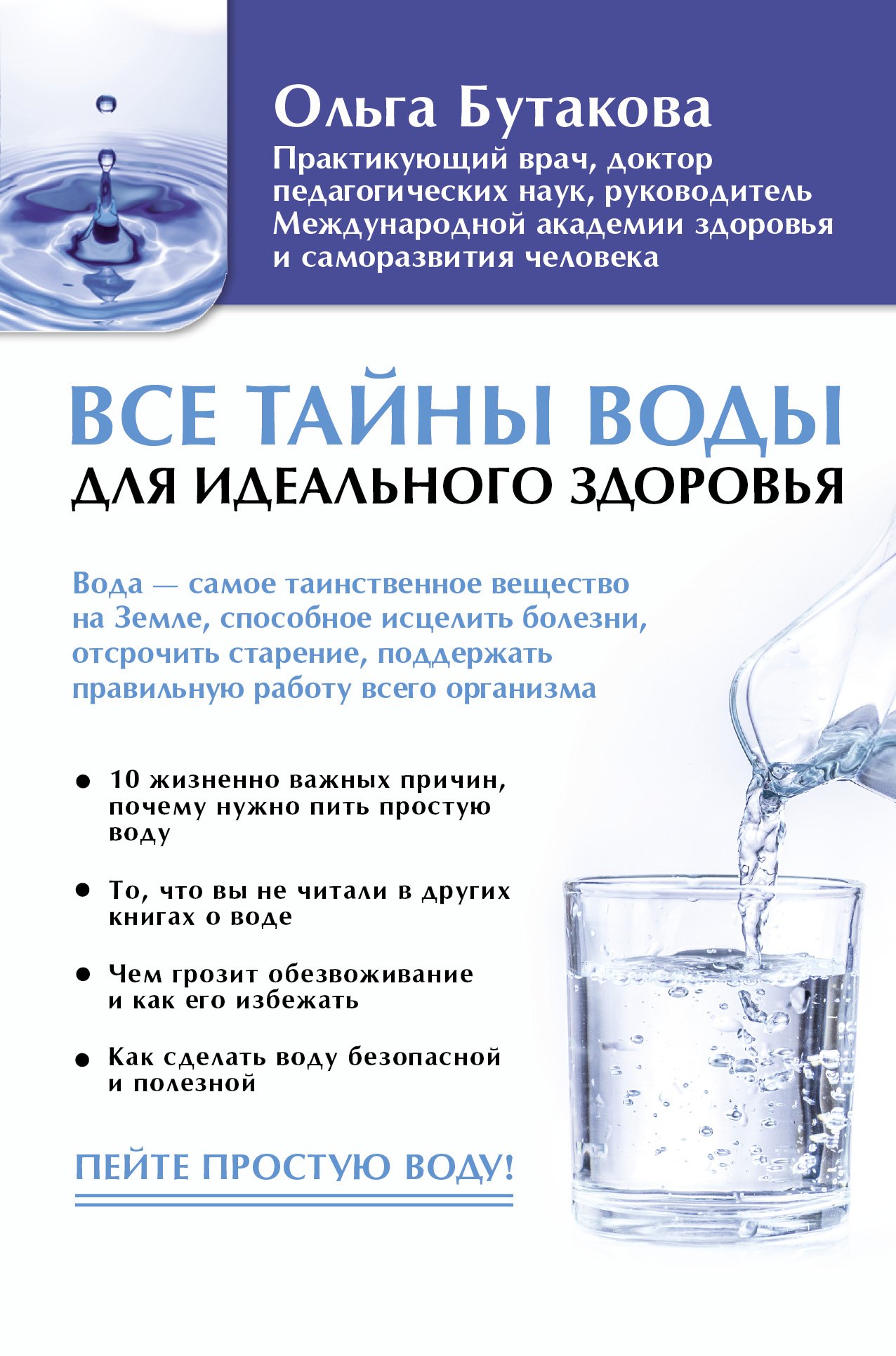 

Все тайны воды для идеального здоровья