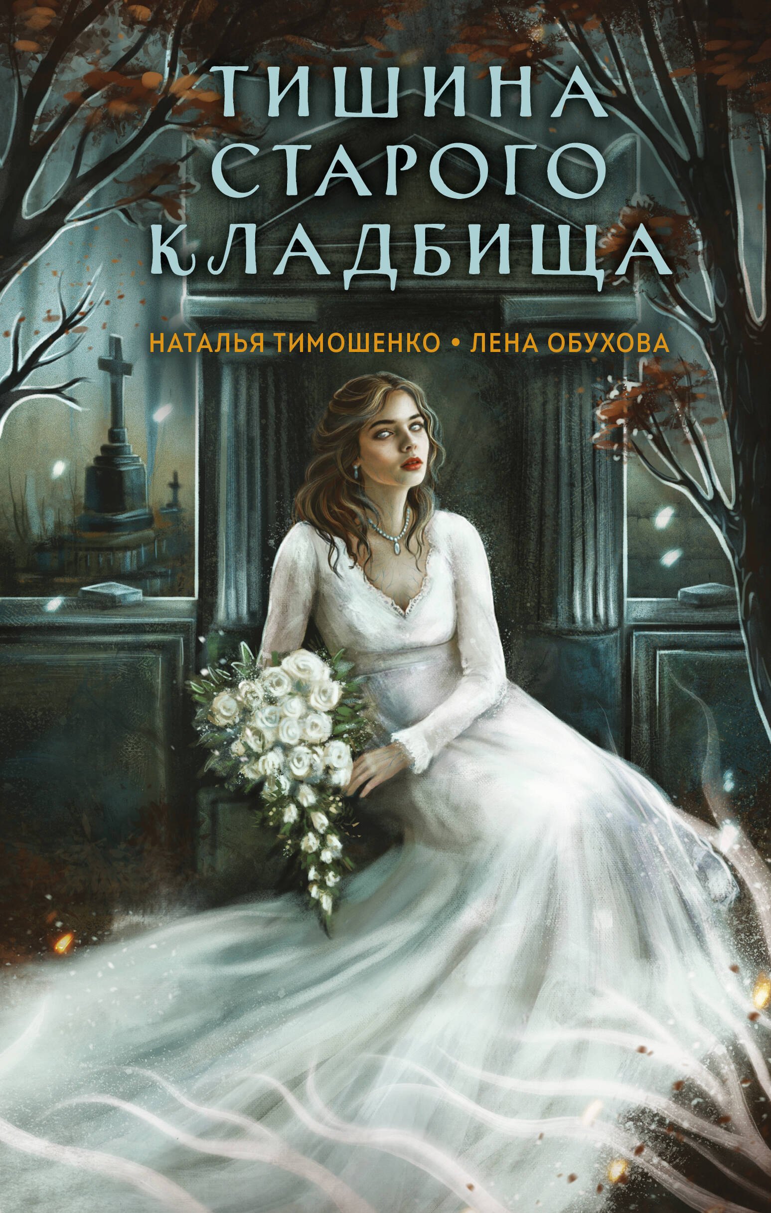 

Тишина старого кладбища
