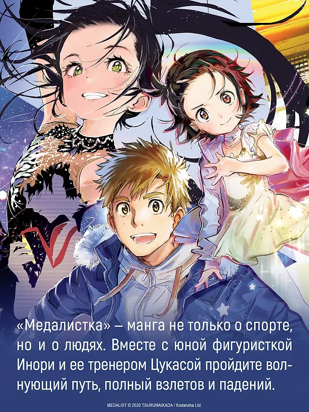 Медалистка. Том 9 (Medalist). Манга 3125327 — 10