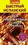 Быстрый испанский. Вся грамматика в схемах и таблицах — 2774253 — 1