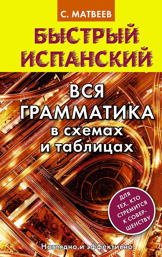 Книга Быстрый испанский. Вся грамматика в схемах и таблицах (Сергей Матвеев) — 1