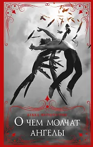 О чем молчат ангелы