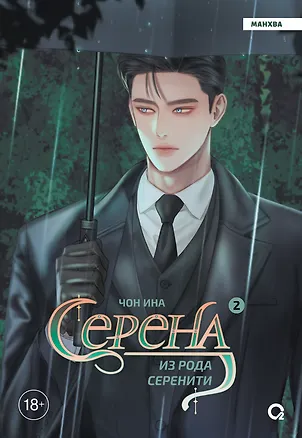 Книга Серена из рода Серенити. Том 2 (Чон Ина)