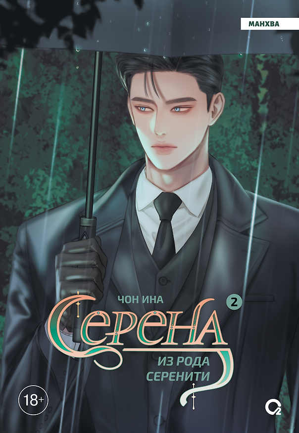 Серена из рода Серенити. Том 2 (Serena). Манхва 3154916 — 1