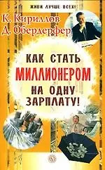 Как стать миллионером на одну зарплату!