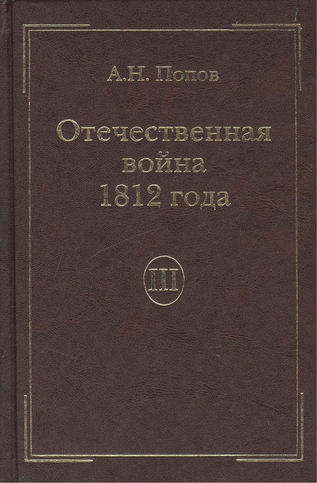 Отечественная война 1812года. Т.3. Изгнание Наполеона из России