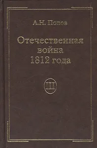 Отечественная война 1812года. Т.3. Изгнание Наполеона из России