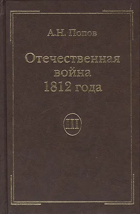Книга Отечественная война 1812года. Т.3. Изгнание Наполеона из России (Александр Попов)