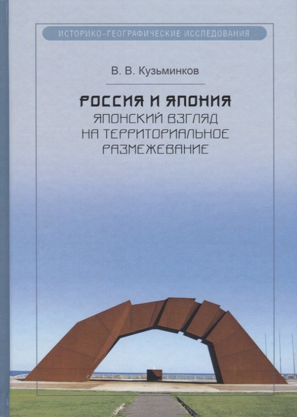 

Россия и Япония: японский взгляд на территориальное размежевание. Кузьминков В.В.