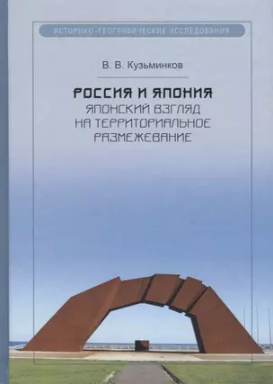 Россия и Япония: японский взгляд на территориальное размежевание. Кузьминков В.В. — 2711921 — 1