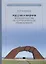 Россия и Япония: японский взгляд на территориальное размежевание. Кузьминков В.В. — 2711921 — 1