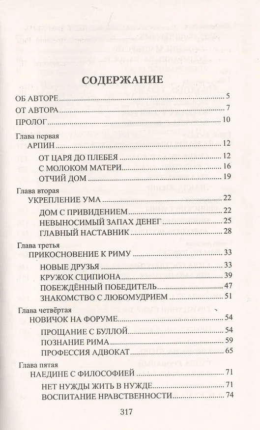 Книга Цицерон. Поцелуй Фортуны (Анатолий Ильяхов) — 2