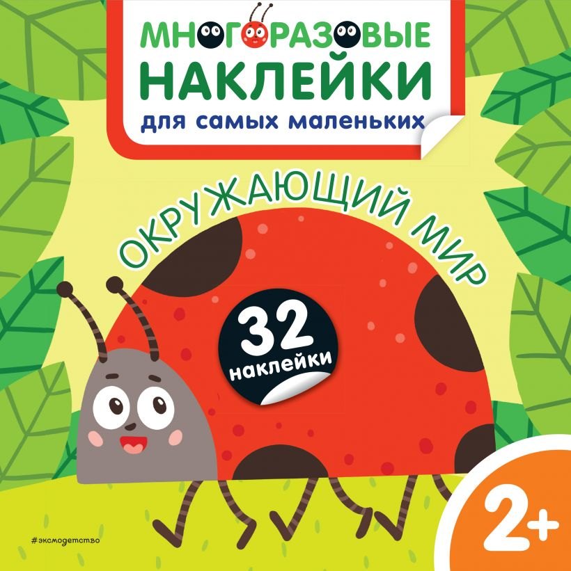 

Окружающий мир. Многоразовые наклейки для самых маленьких
