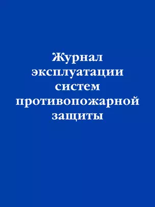 Журнал эксплуатации систем противопожарной защиты — 3039485 — 1